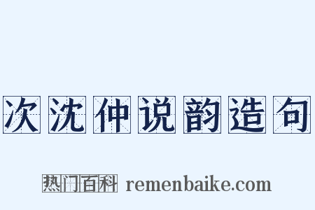 次沈仲说韵造句是什么意思的图片